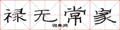 范连陞禄无常家隶书怎么写