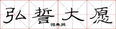 范连陞弘誓大愿隶书怎么写