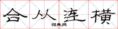 范连陞合从连横隶书怎么写