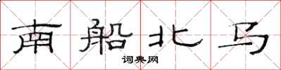 范连陞南船北马隶书怎么写