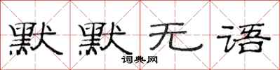 范连陞默默无语隶书怎么写