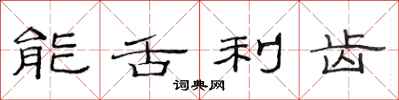 范连陞能舌利齿隶书怎么写