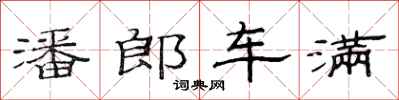 范连陞潘郎车满隶书怎么写