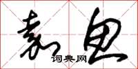朱锡荣嘉鱼草书怎么写