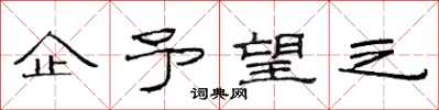 范连陞企予望之隶书怎么写