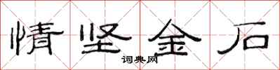 范连陞情坚金石隶书怎么写