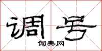 范连陞调号隶书怎么写