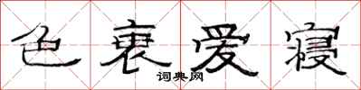 范连陞色衰爱寝隶书怎么写