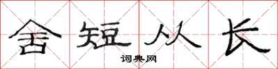 范连陞舍短从长隶书怎么写