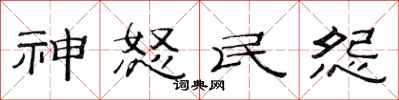 范连陞神怒民怨隶书怎么写