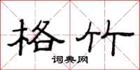 范连陞格竹隶书怎么写