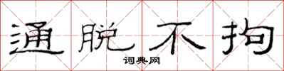 范连陞通脱不拘隶书怎么写