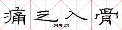 范连陞痛之入骨隶书怎么写
