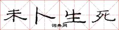 范连陞未卜生死隶书怎么写