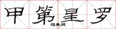 范连陞甲第星罗隶书怎么写