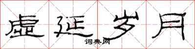 范连陞虚延岁月隶书怎么写