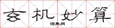 范连陞玄机妙算隶书怎么写