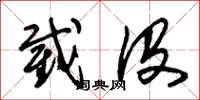 朱锡荣截没草书怎么写