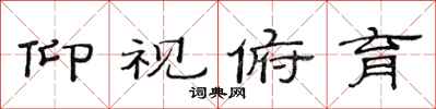 范连陞仰视俯育隶书怎么写