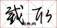 朱锡荣截取草书怎么写