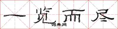 范连陞一览而尽隶书怎么写