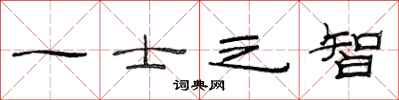 范连陞一士之智隶书怎么写
