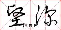 曾庆福坚深草书怎么写