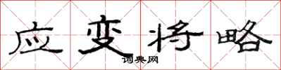范连陞应变将略隶书怎么写