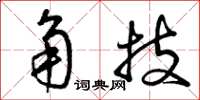 曾庆福角技草书怎么写