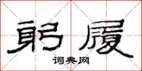 范连陞躬履隶书怎么写