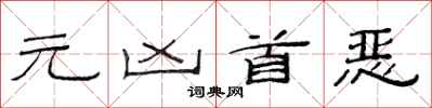 范连陞元凶首恶隶书怎么写