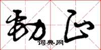 曾庆福劲正草书怎么写