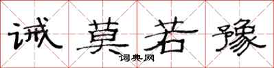 范连陞诫莫若豫隶书怎么写