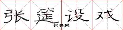 范连陞张筵设戏隶书怎么写