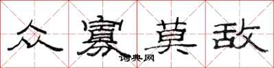 范连陞众寡莫敌隶书怎么写