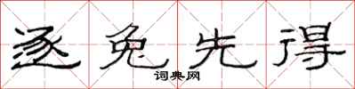 范连陞逐兔先得隶书怎么写