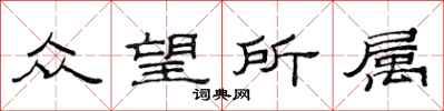 范连陞众望所属隶书怎么写