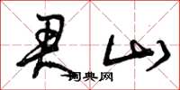 曾庆福君山草书怎么写