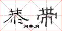 范连陞恭带隶书怎么写