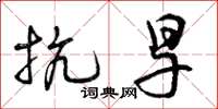 曾庆福抗旱草书怎么写