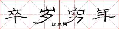 范连陞卒岁穷年隶书怎么写