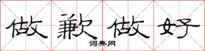 范连陞做歉做好隶书怎么写