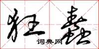 曾庆福狂蠢草书怎么写