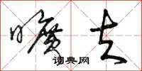 曾庆福旷夫草书怎么写