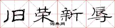 范连陞旧荣新辱隶书怎么写