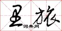 曾庆福里旅草书怎么写