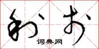 曾庆福利于草书怎么写