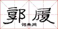 范连陞郭履隶书怎么写