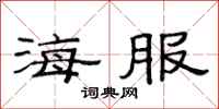 范连陞海服隶书怎么写