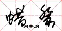 朱锡荣蜡祭草书怎么写